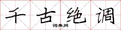 袁強千古絕調楷書怎么寫