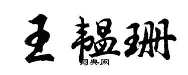 胡問遂王韞珊行書個性簽名怎么寫
