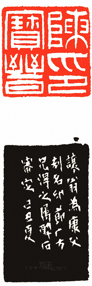 吳讓之的篆刻印章陳寶晉印