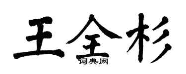 翁闓運王全杉楷書個性簽名怎么寫