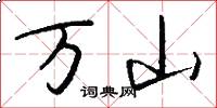 萬山怎么寫好看
