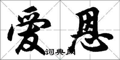 胡問遂愛恩行書怎么寫