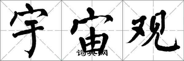 翁闓運宇宙觀楷書怎么寫