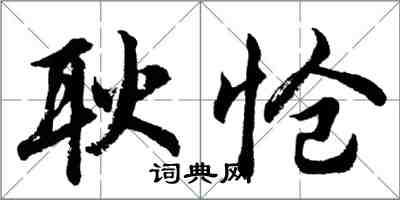 胡問遂耿愴行書怎么寫