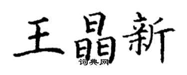 丁謙王晶新楷書個性簽名怎么寫