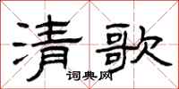 曾慶福清歌隸書怎么寫