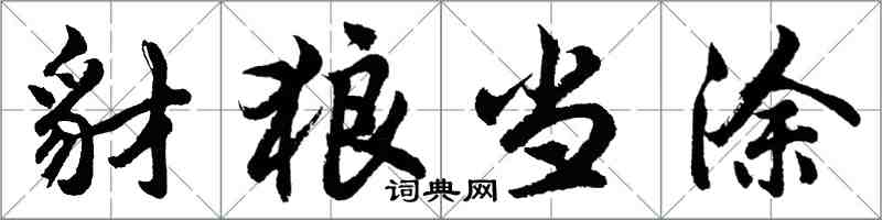 胡問遂豺狼當塗行書怎么寫