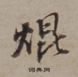 澀楷書書法_澀字書法_楷書字典
