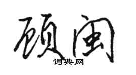 駱恆光顧閩行書個性簽名怎么寫