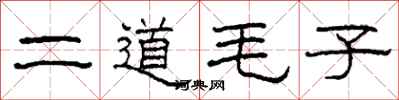 柯春海二道毛子隸書怎么寫