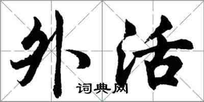 胡問遂外活行書怎么寫