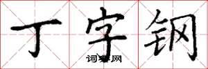 丁謙丁字鋼楷書怎么寫