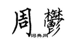 何伯昌周郁楷書個性簽名怎么寫