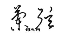 駱恆光蘭弦草書個性簽名怎么寫