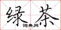 田英章綠茶楷書怎么寫
