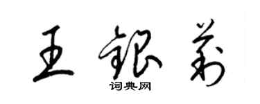 梁錦英王銀莉草書個性簽名怎么寫