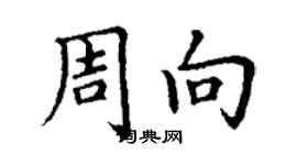 丁謙周向楷書個性簽名怎么寫