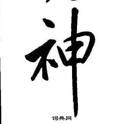 千字文中康熙的寫法