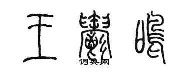 陳墨王郁鳴篆書個性簽名怎么寫