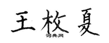 何伯昌王枚夏楷書個性簽名怎么寫