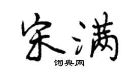 曾慶福宋滿行書個性簽名怎么寫