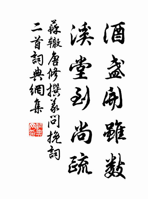 蘇轍酒盞開雖數,溪堂到尚疏書法作品欣賞