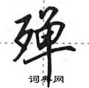 田英章寫的硬筆行書殫