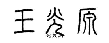 曾慶福王光源篆書個性簽名怎么寫