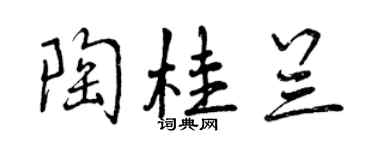 曾慶福陶桂蘭行書個性簽名怎么寫