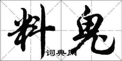 胡問遂料鬼行書怎么寫