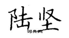 丁謙陸堅楷書個性簽名怎么寫