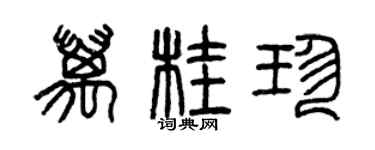 曾慶福萬桂珍篆書個性簽名怎么寫