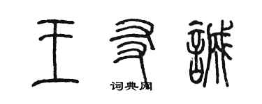 陳墨王友誠篆書個性簽名怎么寫