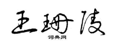 曾慶福王珊陵草書個性簽名怎么寫