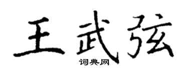 丁謙王武弦楷書個性簽名怎么寫