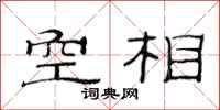 范連陞空相隸書怎么寫