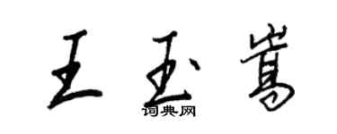 王正良王玉嵩行書個性簽名怎么寫