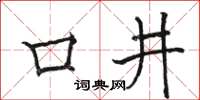 駱恆光口井楷書怎么寫