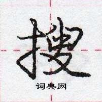 龐中華寫的硬筆行書搜