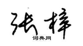 朱錫榮張梓草書個性簽名怎么寫