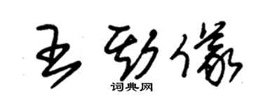 朱錫榮王斯儀草書個性簽名怎么寫