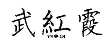 何伯昌武紅霞楷書個性簽名怎么寫