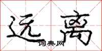 龐中華遠離行書怎么寫