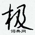 能硬筆草書書法字典_能鋼筆草書字帖