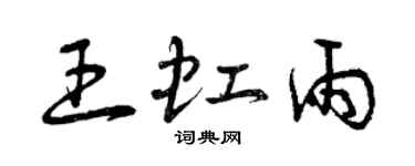 曾慶福王虹雨草書個性簽名怎么寫
