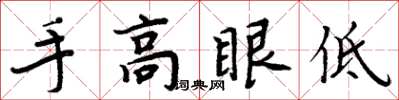 周炳元手高眼低楷書怎么寫