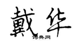 曾慶福戴華行書個性簽名怎么寫