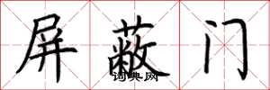 荊霄鵬禁止門楷書怎么寫