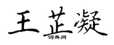 丁謙王芷凝楷書個性簽名怎么寫