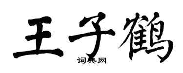 翁闓運王子鶴楷書個性簽名怎么寫